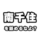 南千住好きなあなたへ（個別スタンプ：34）