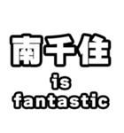 南千住好きなあなたへ（個別スタンプ：35）