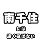 南千住好きなあなたへ（個別スタンプ：36）