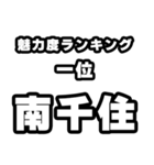 南千住好きなあなたへ（個別スタンプ：37）