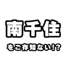 南千住好きなあなたへ（個別スタンプ：38）