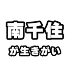 南千住好きなあなたへ（個別スタンプ：40）