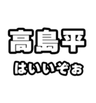 高島平好きなあなたへ（個別スタンプ：2）