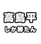 高島平好きなあなたへ（個別スタンプ：3）