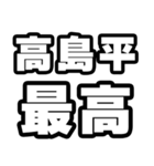 高島平好きなあなたへ（個別スタンプ：4）