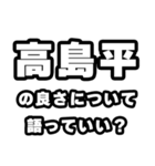 高島平好きなあなたへ（個別スタンプ：5）