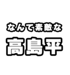 高島平好きなあなたへ（個別スタンプ：6）
