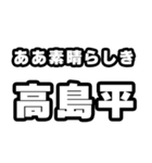 高島平好きなあなたへ（個別スタンプ：7）