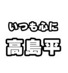 高島平好きなあなたへ（個別スタンプ：8）