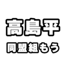 高島平好きなあなたへ（個別スタンプ：10）