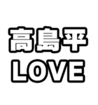 高島平好きなあなたへ（個別スタンプ：14）