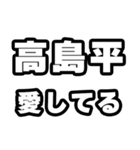 高島平好きなあなたへ（個別スタンプ：15）