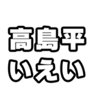 高島平好きなあなたへ（個別スタンプ：16）