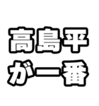 高島平好きなあなたへ（個別スタンプ：17）