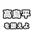高島平好きなあなたへ（個別スタンプ：20）
