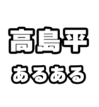 高島平好きなあなたへ（個別スタンプ：21）
