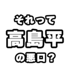 高島平好きなあなたへ（個別スタンプ：23）