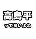 高島平好きなあなたへ（個別スタンプ：24）