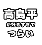 高島平好きなあなたへ（個別スタンプ：25）