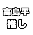 高島平好きなあなたへ（個別スタンプ：26）