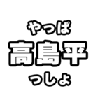 高島平好きなあなたへ（個別スタンプ：30）