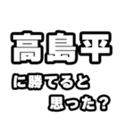 高島平好きなあなたへ（個別スタンプ：32）
