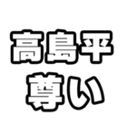 高島平好きなあなたへ（個別スタンプ：33）
