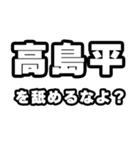 高島平好きなあなたへ（個別スタンプ：34）