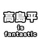 高島平好きなあなたへ（個別スタンプ：35）