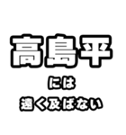 高島平好きなあなたへ（個別スタンプ：36）