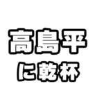 高島平好きなあなたへ（個別スタンプ：39）