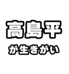 高島平好きなあなたへ（個別スタンプ：40）