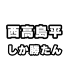 西高島平好きなあなたへ（個別スタンプ：3）