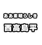 西高島平好きなあなたへ（個別スタンプ：7）