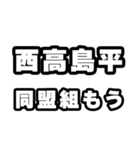 西高島平好きなあなたへ（個別スタンプ：10）
