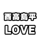 西高島平好きなあなたへ（個別スタンプ：14）