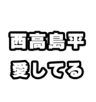 西高島平好きなあなたへ（個別スタンプ：15）