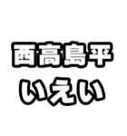 西高島平好きなあなたへ（個別スタンプ：16）