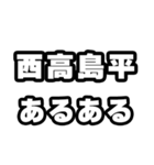 西高島平好きなあなたへ（個別スタンプ：21）