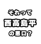 西高島平好きなあなたへ（個別スタンプ：23）
