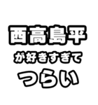 西高島平好きなあなたへ（個別スタンプ：25）
