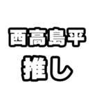 西高島平好きなあなたへ（個別スタンプ：26）