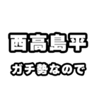 西高島平好きなあなたへ（個別スタンプ：28）