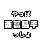 西高島平好きなあなたへ（個別スタンプ：30）