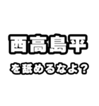 西高島平好きなあなたへ（個別スタンプ：34）