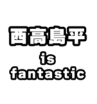 西高島平好きなあなたへ（個別スタンプ：35）