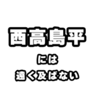 西高島平好きなあなたへ（個別スタンプ：36）