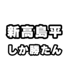 新高島平好きなあなたへ（個別スタンプ：3）