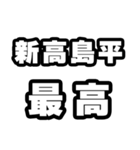 新高島平好きなあなたへ（個別スタンプ：4）