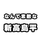新高島平好きなあなたへ（個別スタンプ：6）